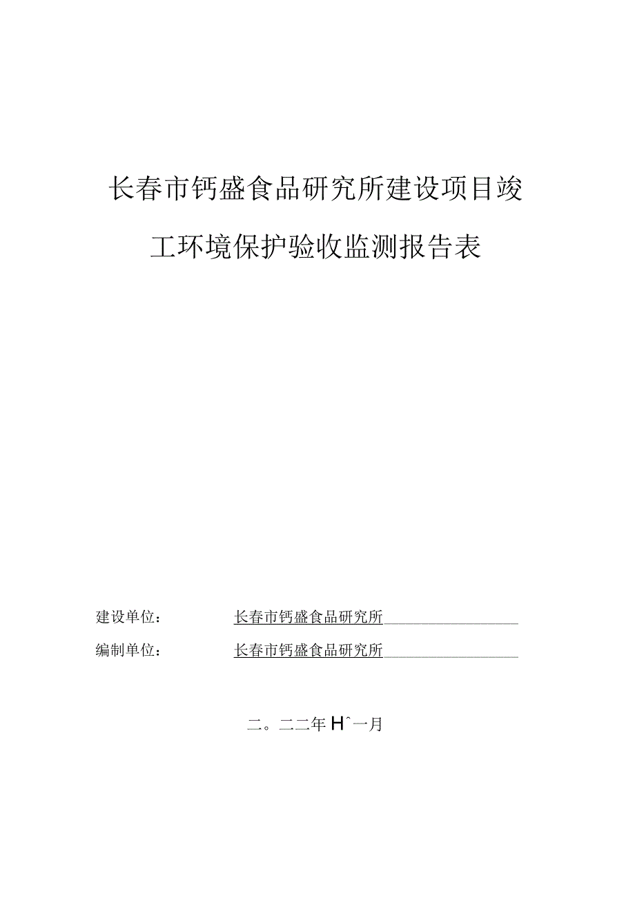 长春市钙盛食品研究所建设项目竣工环境保护验收监测报告表.docx_第1页