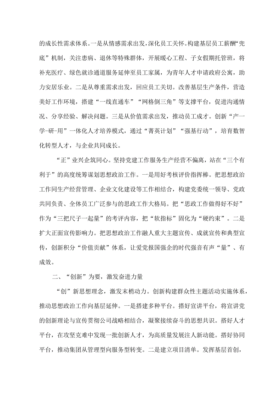 （2篇）2023年为高质量发展提供坚强思想保证经验材料+以高质量党建引领国有企业高质量发展经验材料.docx_第2页