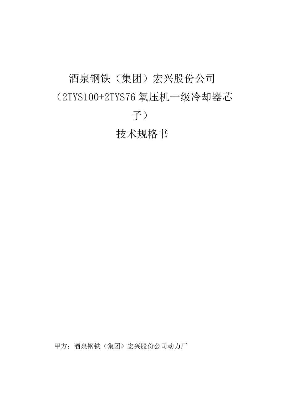 酒泉钢铁集团宏兴股份公司2TYS100 2TYS76氧压机一级冷却器芯子技术规格书.docx_第1页