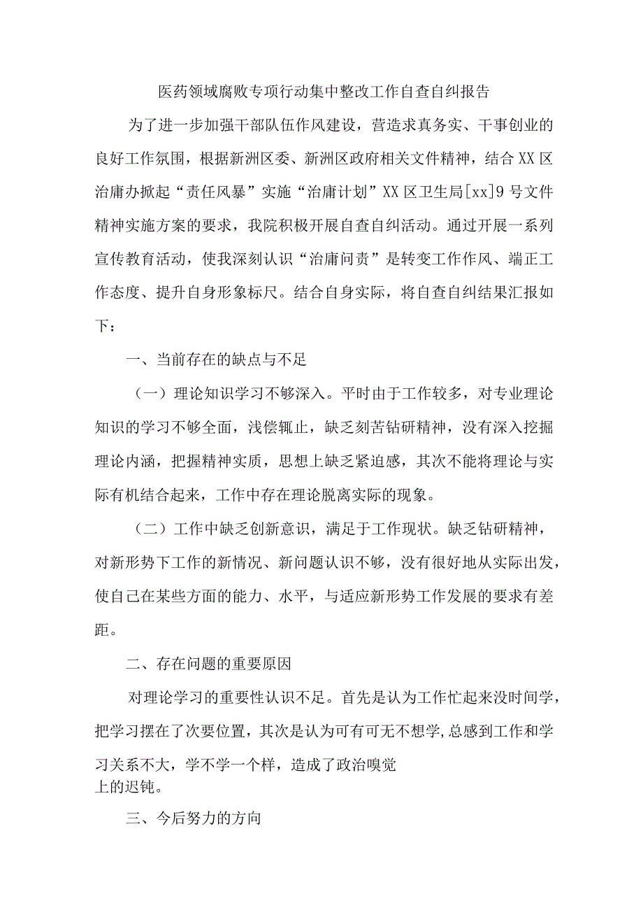 骨科医院开展2023年医疗领域反腐自查自纠报告 （6份）.docx_第1页