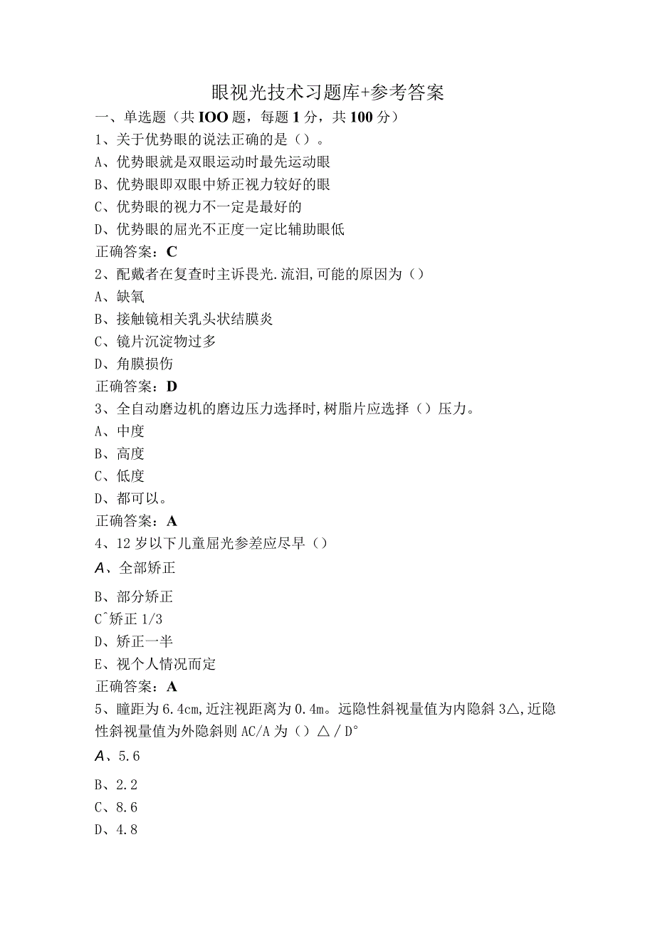 眼视光技术习题库+参考答案.docx_第1页