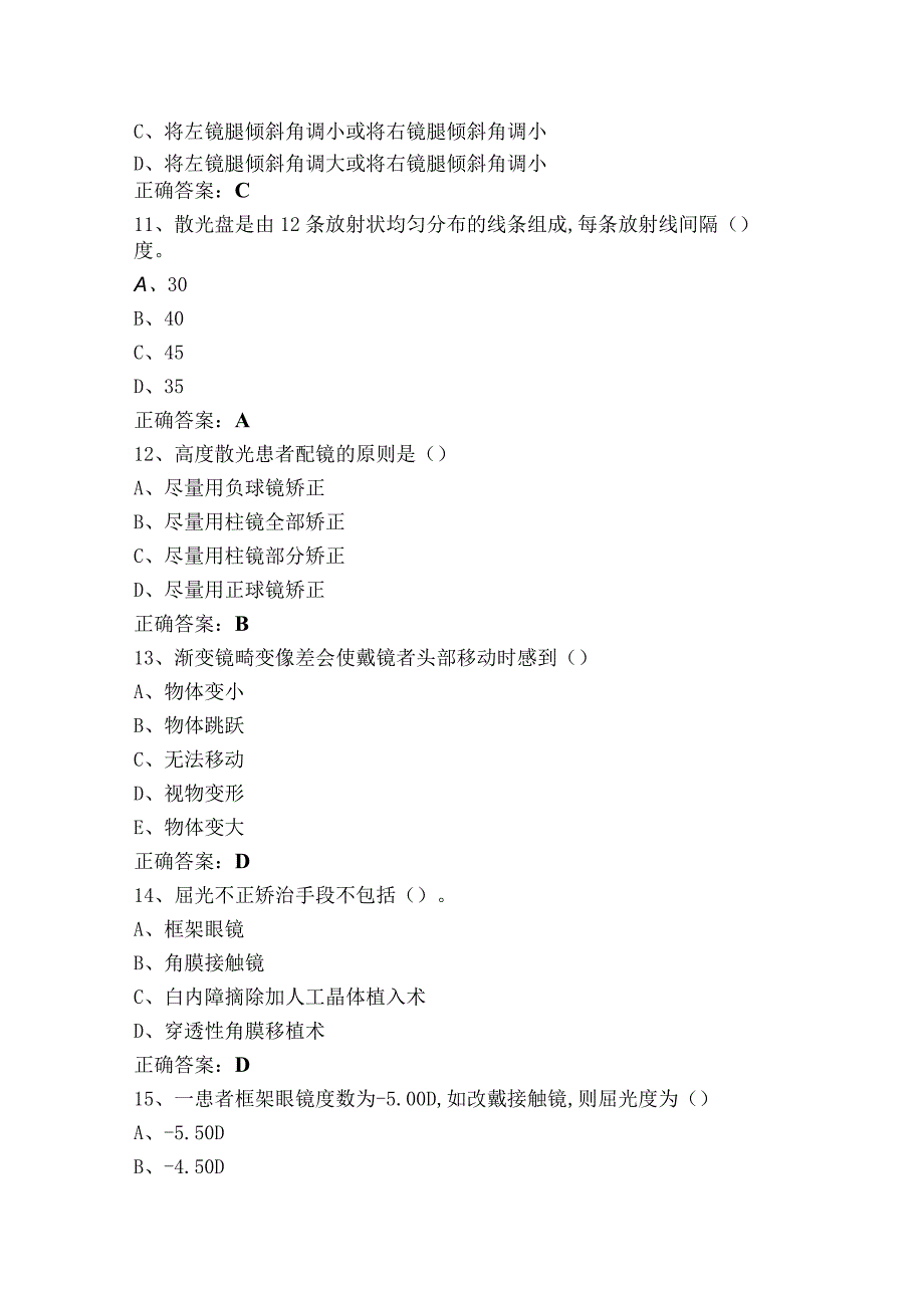 眼视光技术习题库+参考答案.docx_第3页