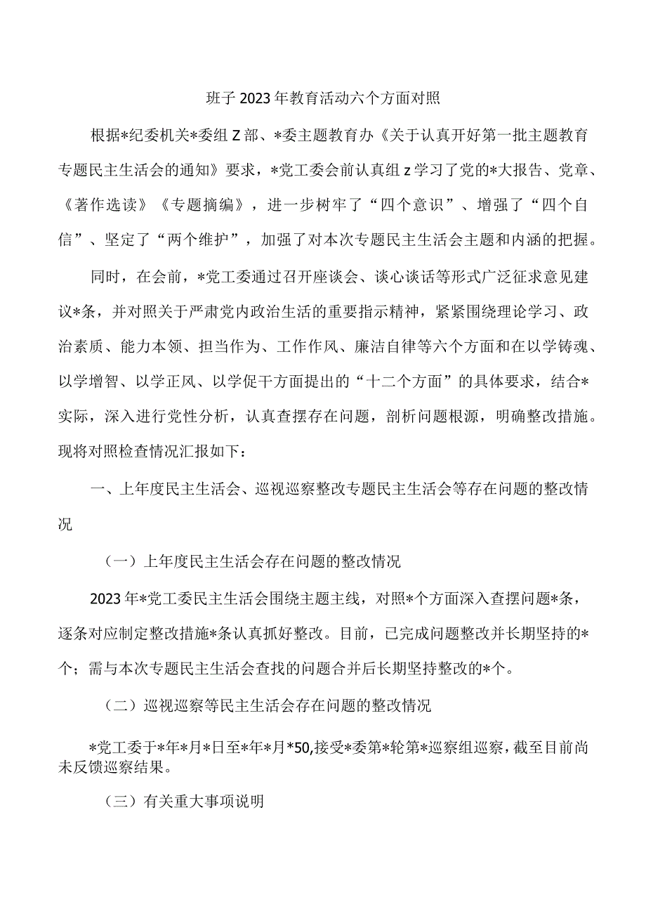 班子2023年教育活动六个方面对照.docx_第1页