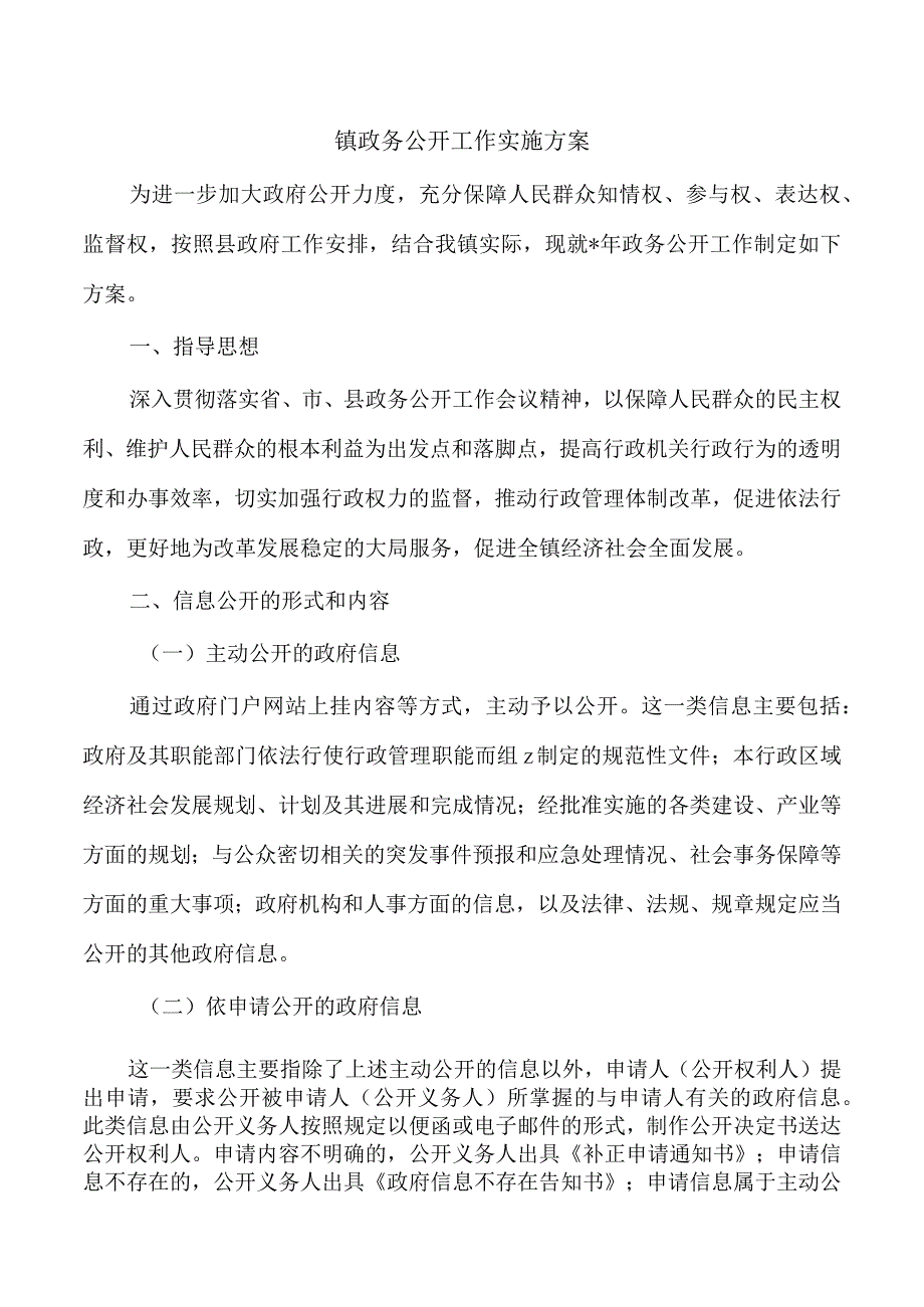 镇政务公开工作实施方案.docx_第1页