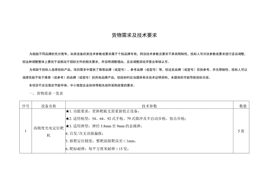 货物需求及技术要求.docx_第1页