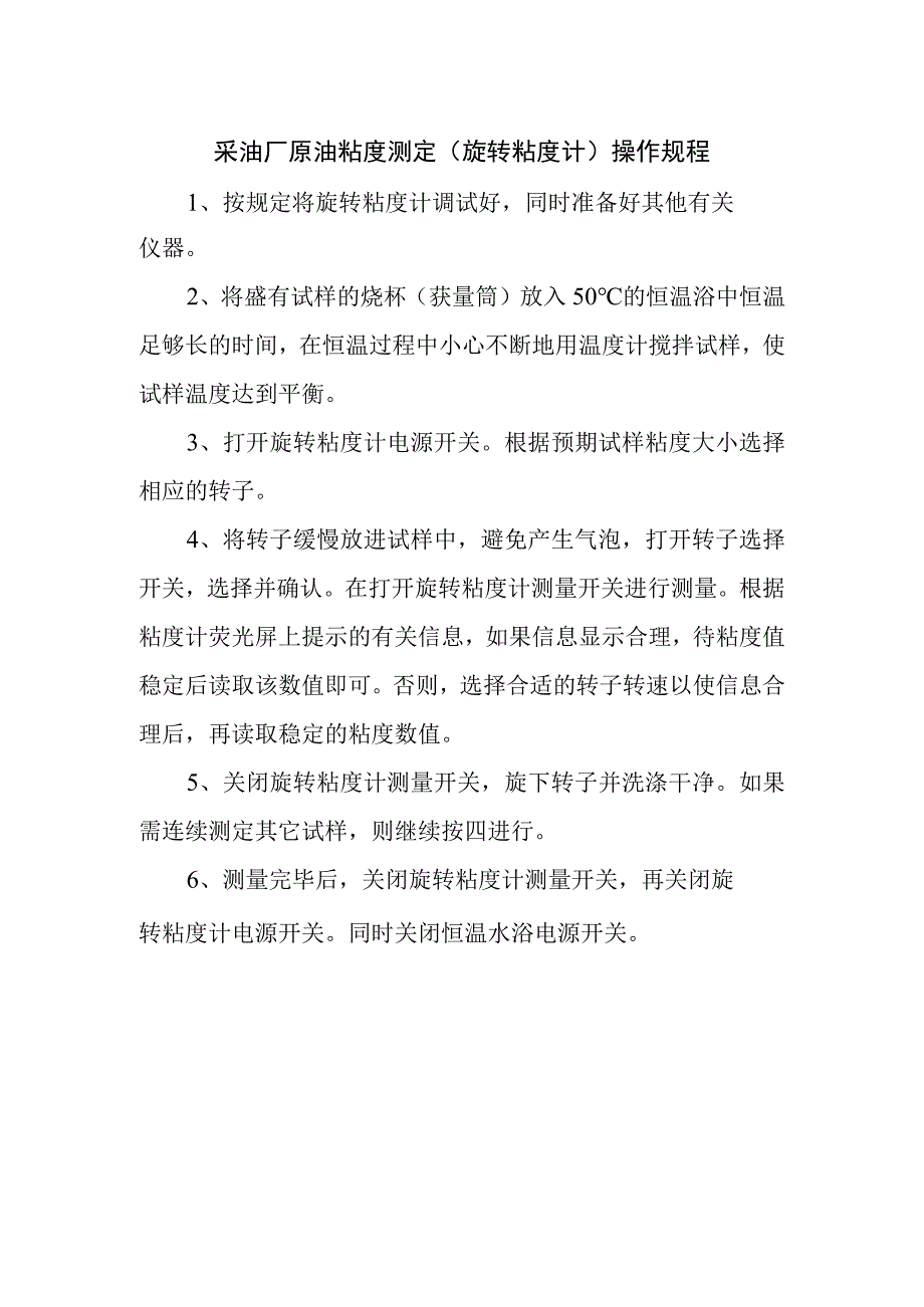 采油厂原油粘度测定（旋转粘度计）操作规程.docx_第1页