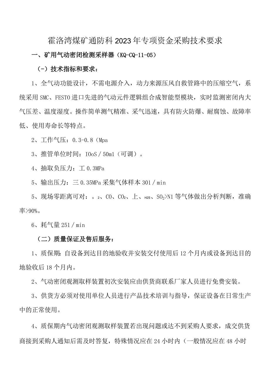 霍洛湾煤矿通防科2023年专项资金采购技术要求.docx_第1页