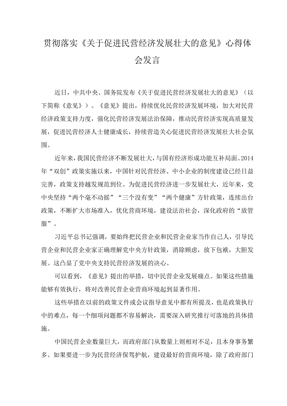 （7篇）贯彻落实《关于促进民营经济发展壮大的意见》心得体会发言材料.docx_第1页