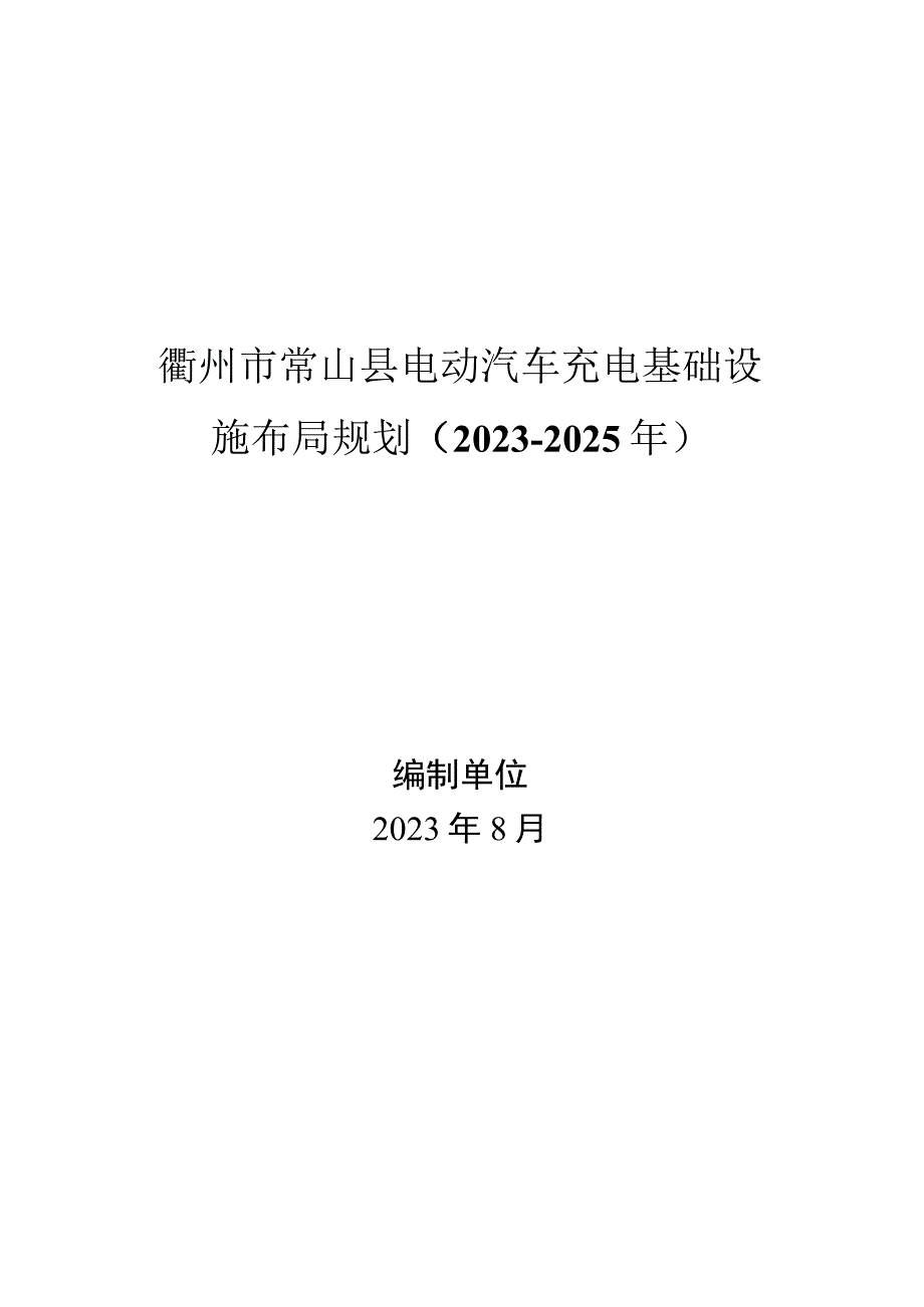 衢州市常山县电动汽车充电基础设施布局规划（2023-2025年）.docx_第1页