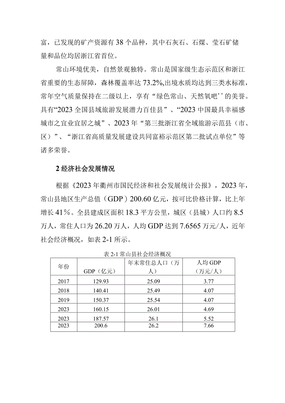 衢州市常山县电动汽车充电基础设施布局规划（2023-2025年）.docx_第2页