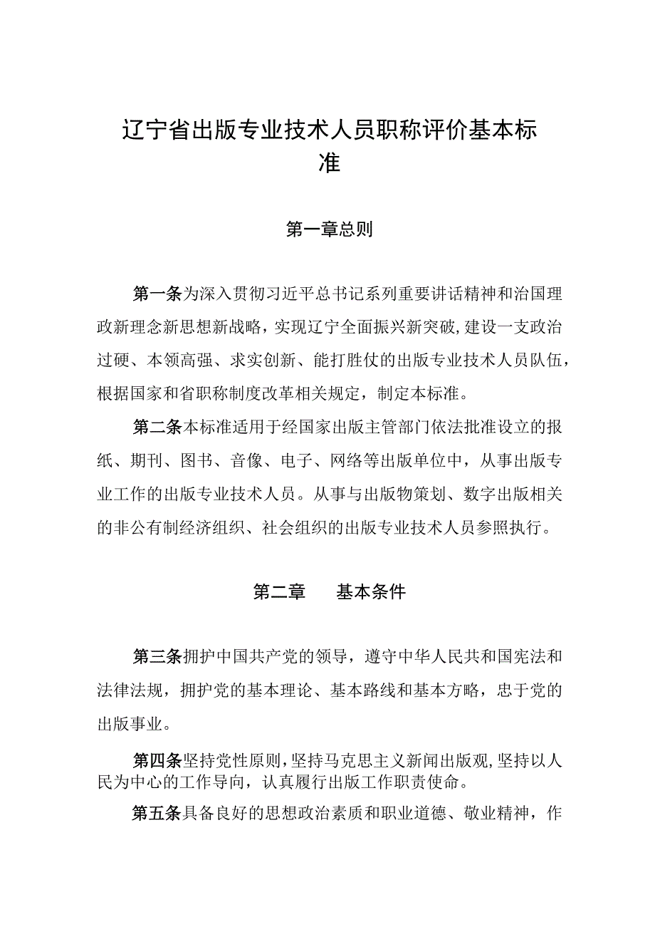 辽宁省出版专业技术人员职称评价基本标准.docx_第1页