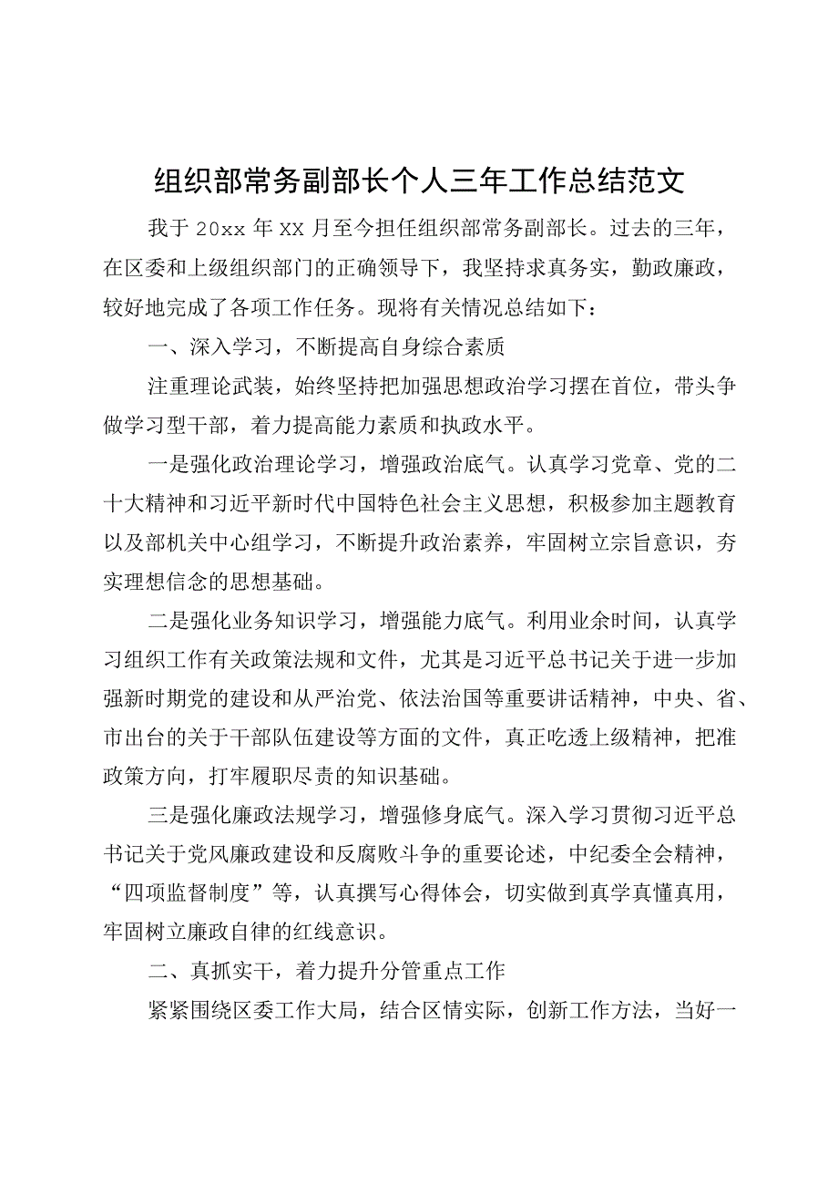 组织部常务副部长个人三年工作总结提拔述职述责述廉报告汇报.docx_第1页