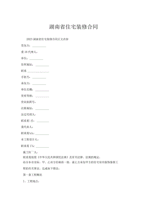 湖南省住宅装修合同.docx