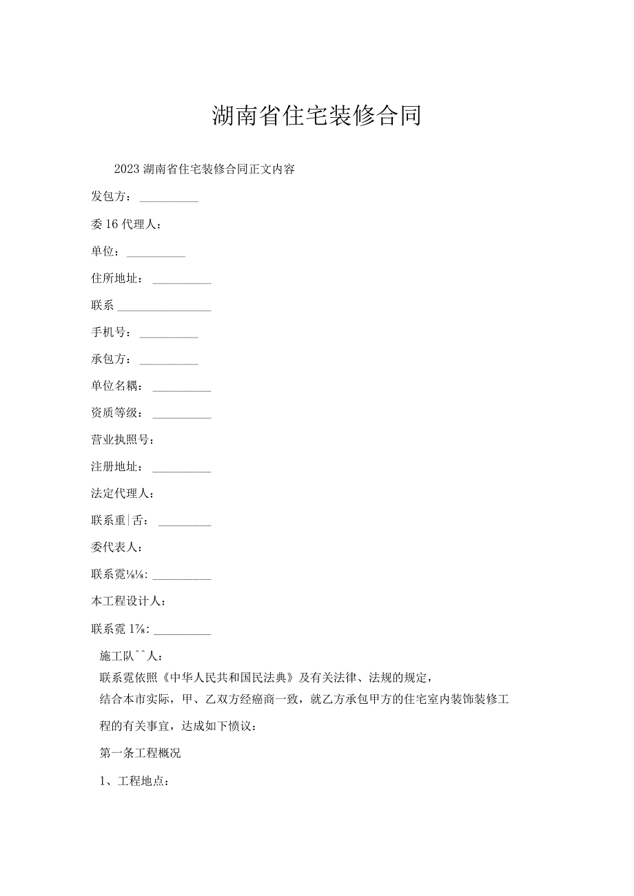 湖南省住宅装修合同.docx_第1页