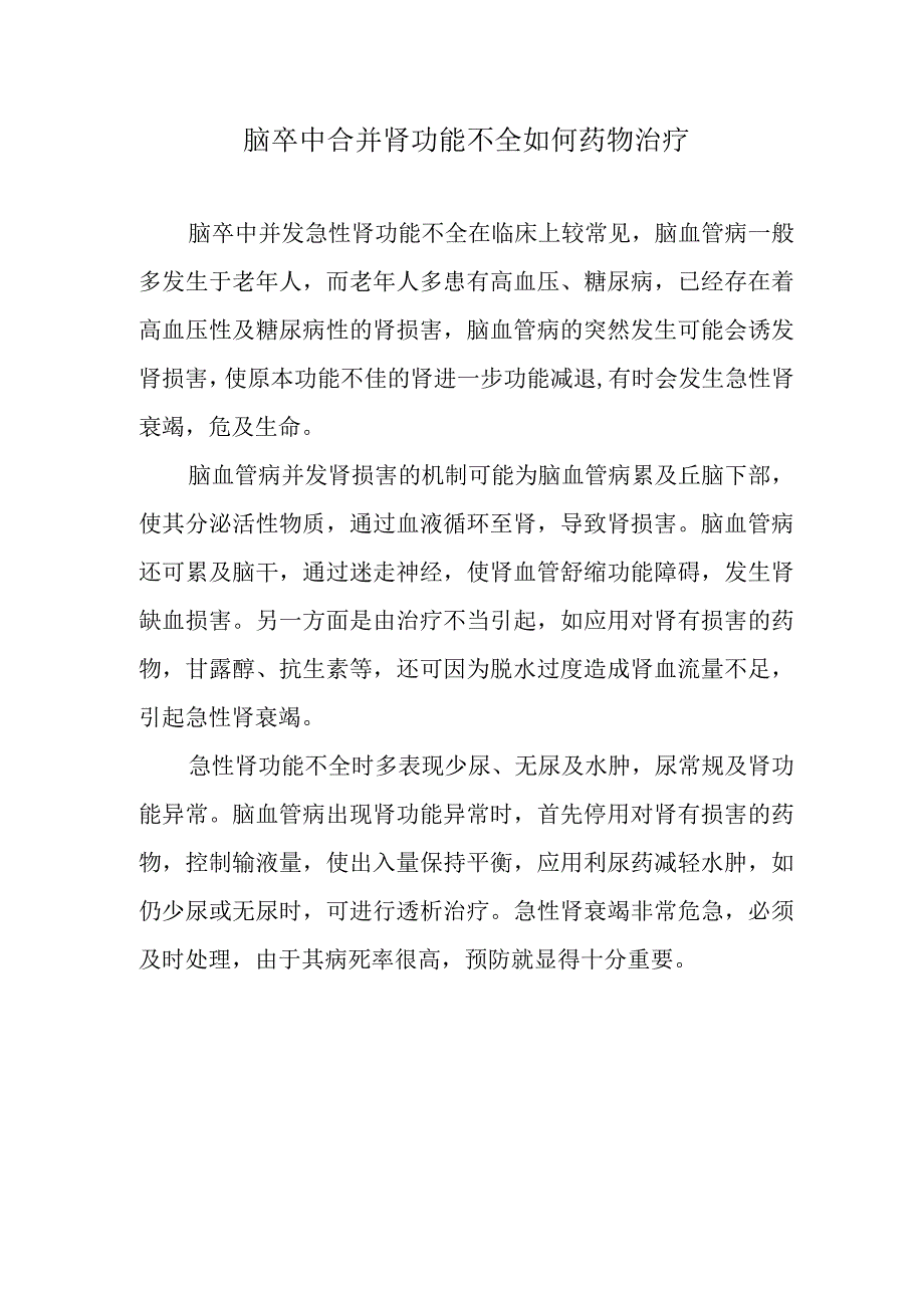 脑卒中合并肾功能不全如何药物治疗.docx_第1页