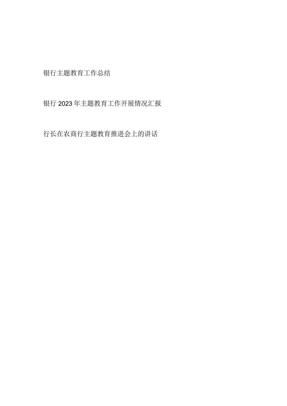 银行2023年“学思想、强党性、重实践、建新功”总要求主题教育工作开展情况总结汇报、行长在农商行主题教育推进会上的讲话.docx_第1页