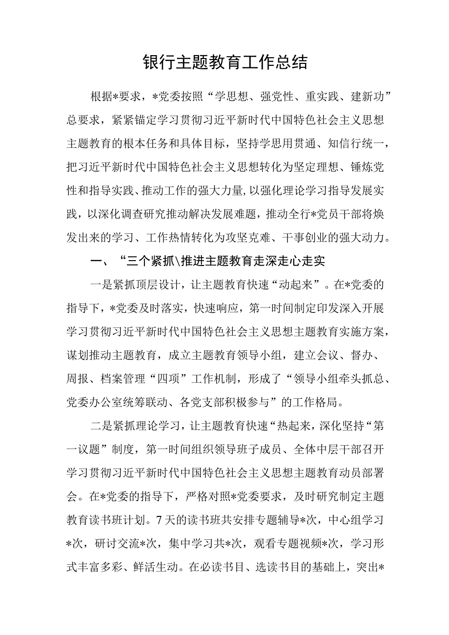 银行2023年“学思想、强党性、重实践、建新功”总要求主题教育工作开展情况总结汇报、行长在农商行主题教育推进会上的讲话.docx_第2页