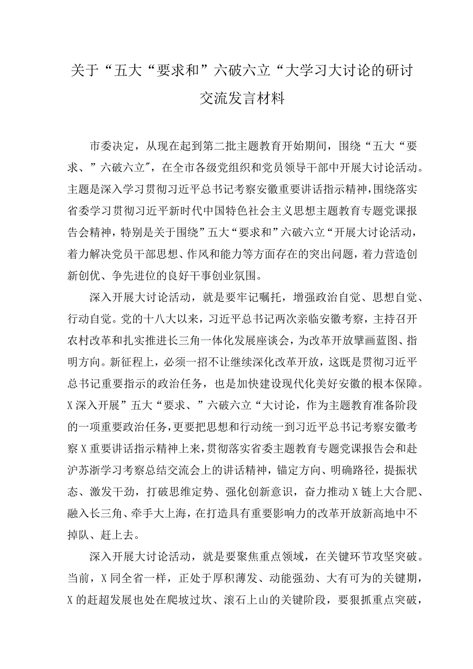 （5篇）2023年关于开展“五大”要求、“六破六立”大学习大讨论研讨专题交流发言材料心得体会.docx_第1页