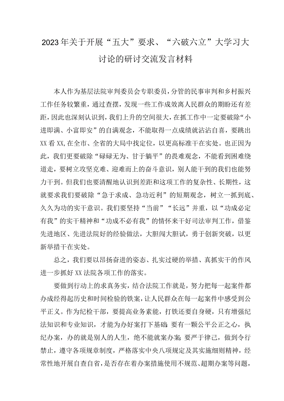 （5篇）2023年关于开展“五大”要求、“六破六立”大学习大讨论研讨专题交流发言材料心得体会.docx_第3页