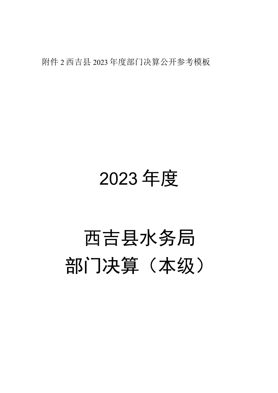 西吉县2021年度部门决算公开参考模板2021年度西吉县水务局部门决算本级.docx_第1页