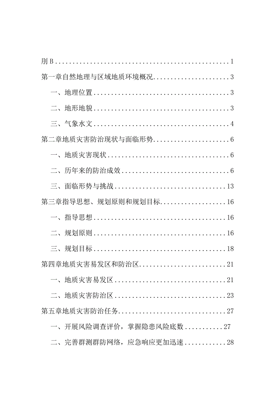 漳州市龙文区地质灾害防治“十四五”规划.docx_第1页