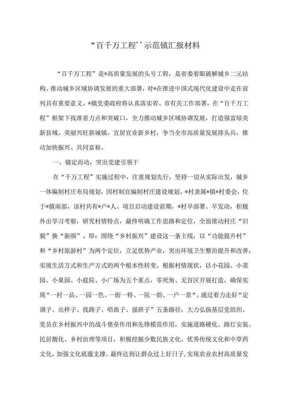 （2篇）“百千万工程”示范镇汇报材料+在人大机关调研座谈会上的汇报报告.docx_第1页