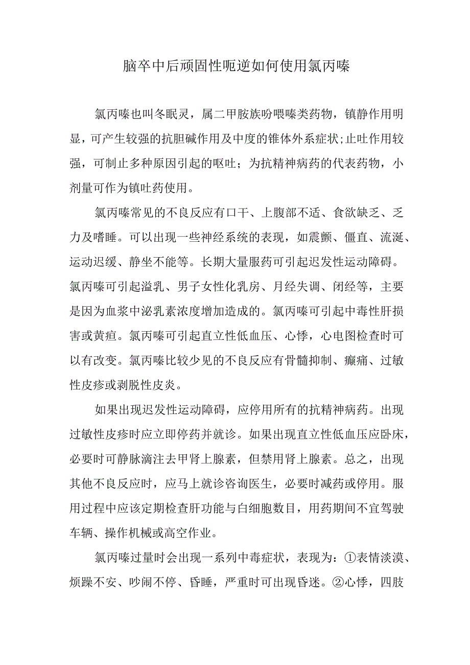 脑卒中后顽固性呃逆如何使用氯丙嗪.docx_第1页