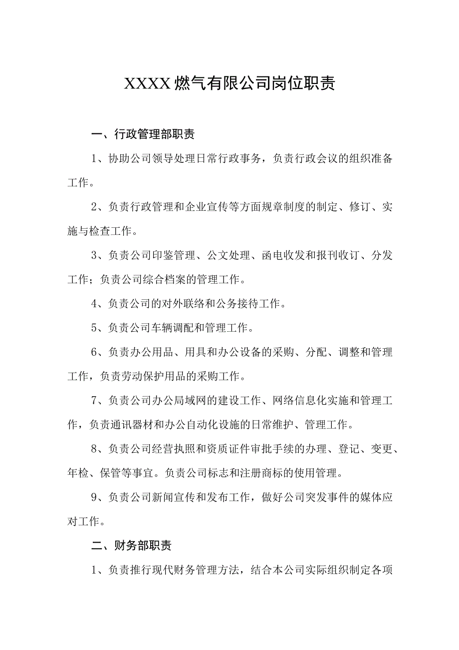 燃气有限公司岗位职责.docx_第1页