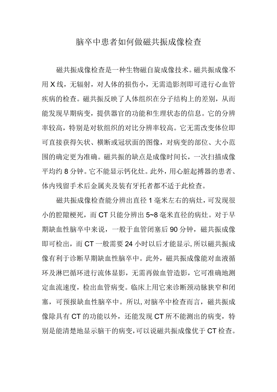 脑卒中患者如何做磁共振成像检查.docx_第1页