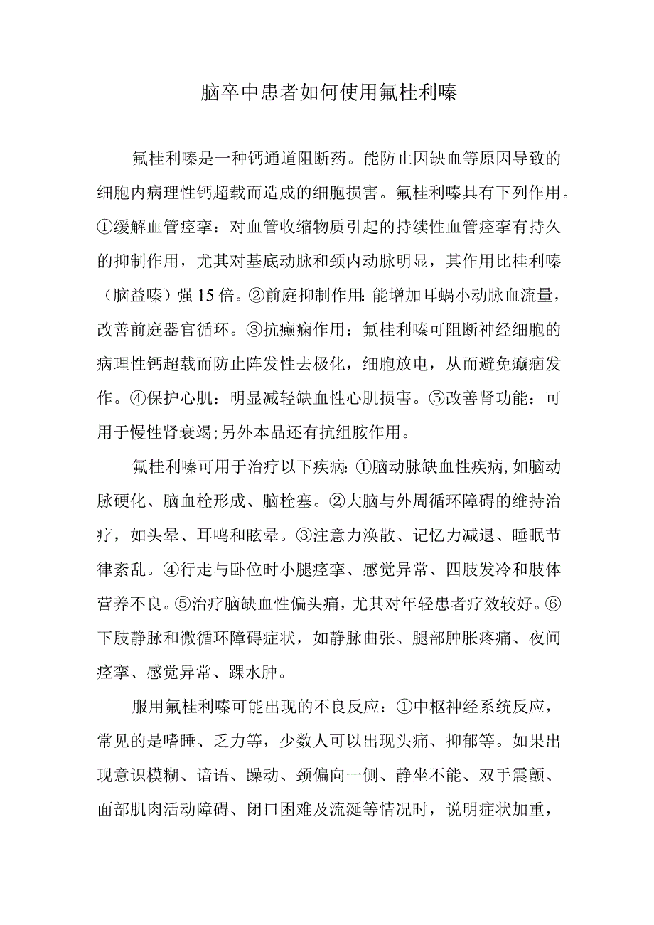 脑卒中患者如何使用氟桂利嗪.docx_第1页