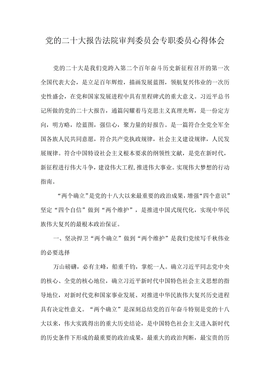 （2篇）2023年党的二十大报告法院审判委员会专职委员心得体会+“强化担当落实、践行‘两个维护’”警示教育学习心得体会.docx_第1页