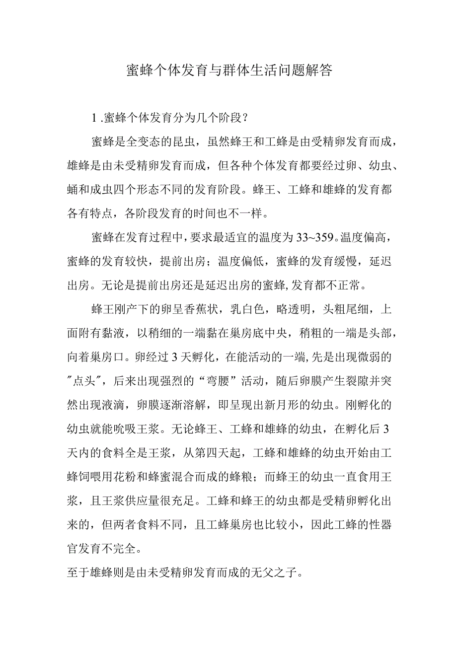 蜜蜂个体发育与群体生活问题解答.docx_第1页