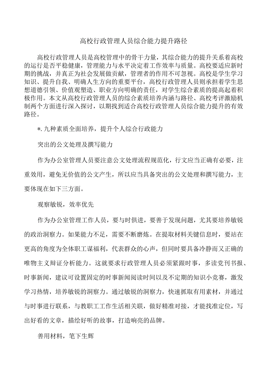 高校行政管理人员综合能力提升路径.docx_第1页