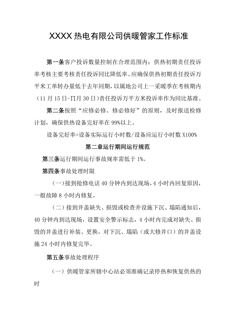 热电有限公司供暖管家工作标准.docx_第1页