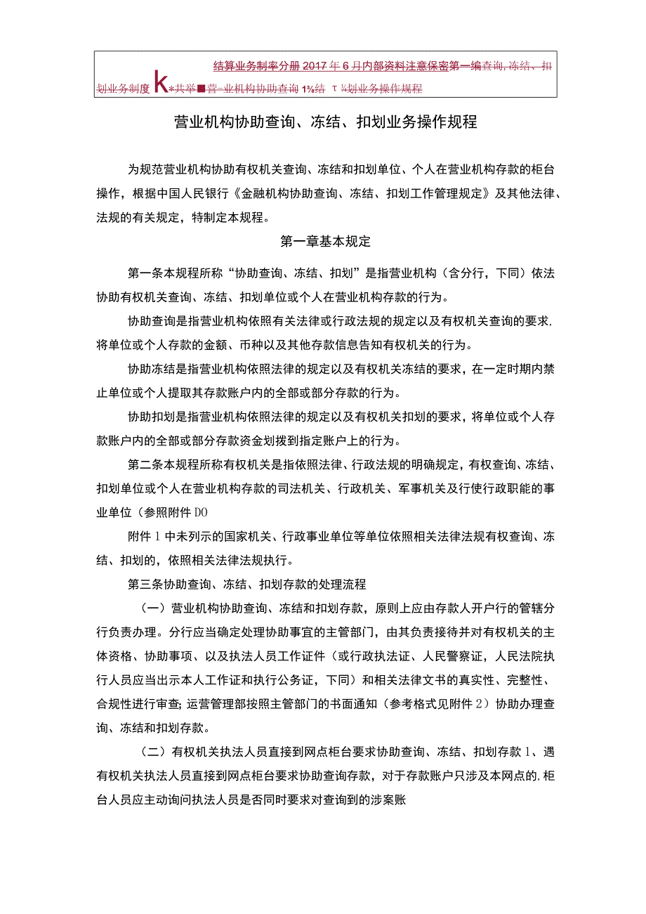 营业机构协助查询、冻结、扣划业务操作规程.docx_第1页