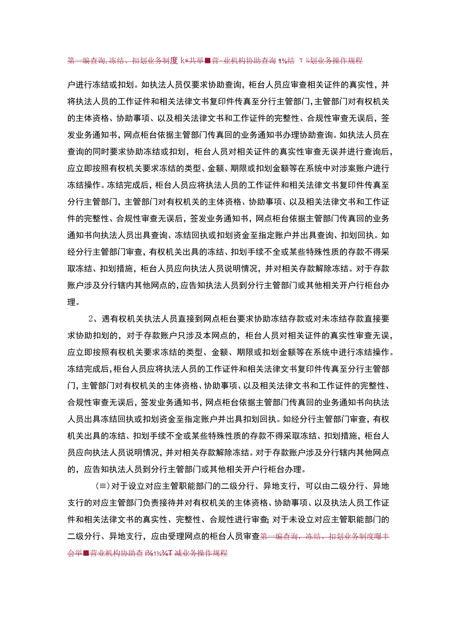 营业机构协助查询、冻结、扣划业务操作规程.docx_第2页