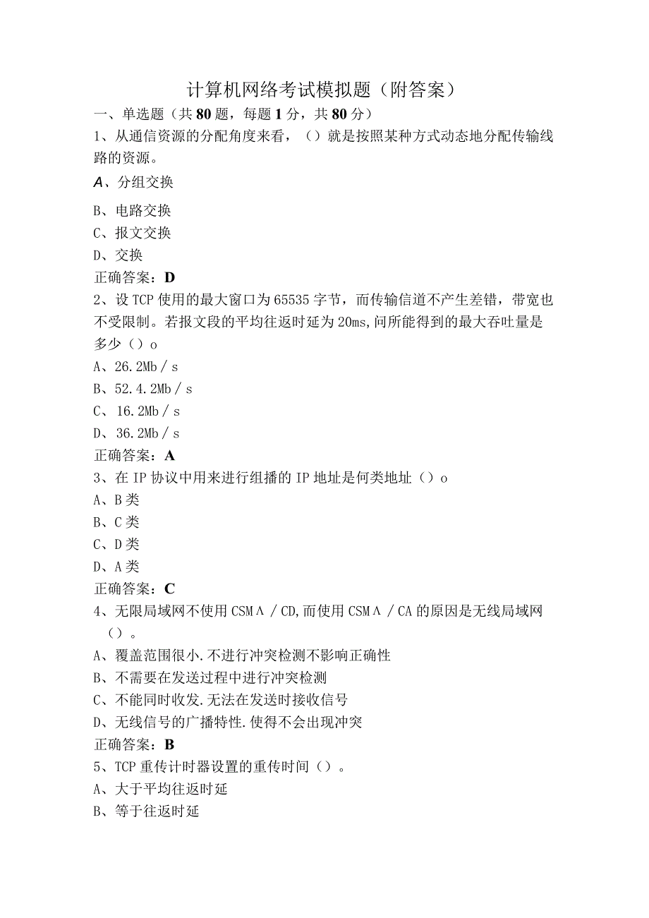 计算机网络考试模拟题（附答案）.docx_第1页