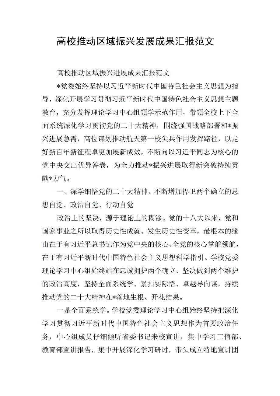 高校推动区域振兴发展成果汇报范文.docx_第1页