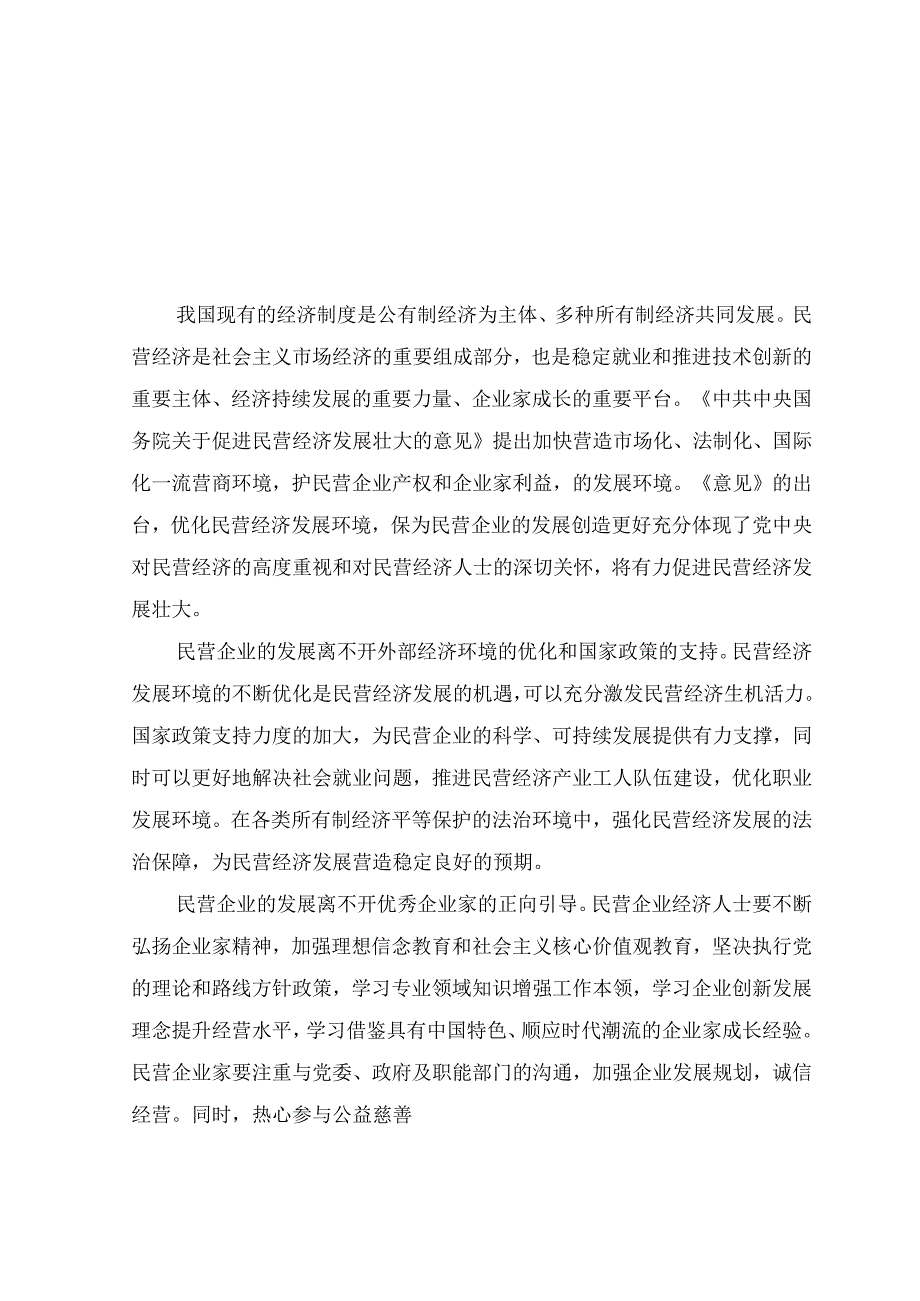 （8篇）2023年《关于促进民营经济发展壮大的意见》学习心得体会感悟.docx_第1页