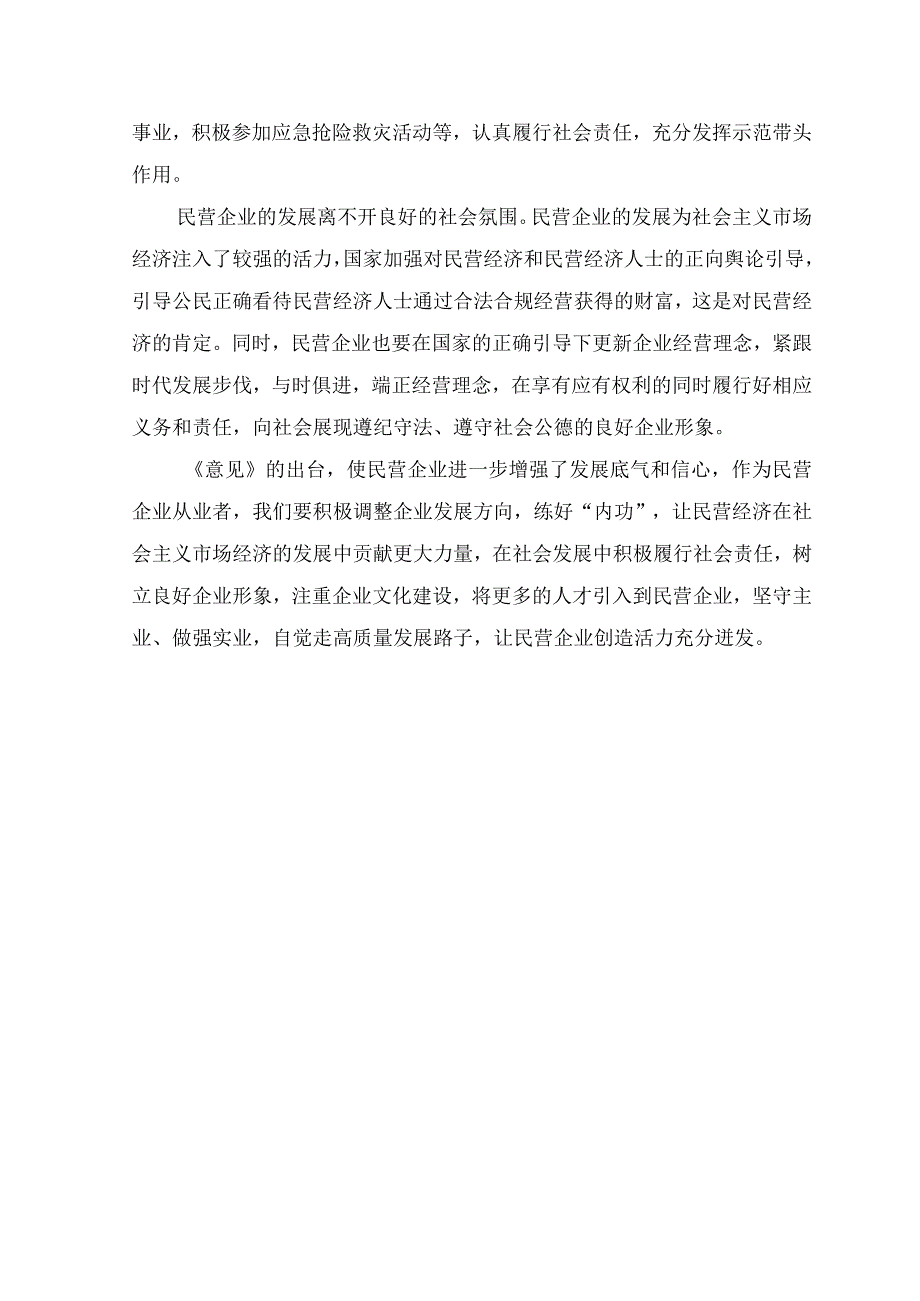 （8篇）2023年《关于促进民营经济发展壮大的意见》学习心得体会感悟.docx_第2页