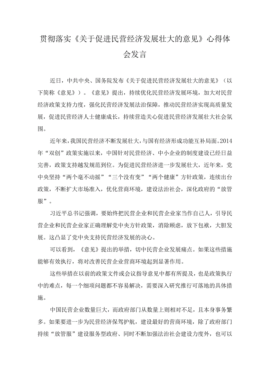 （8篇）2023年《关于促进民营经济发展壮大的意见》学习心得体会感悟.docx_第3页