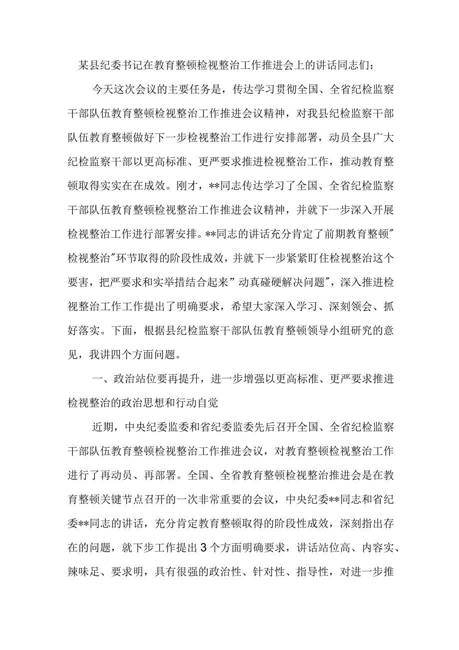 纪委书记纪检监察干部在教育整顿检视环节整治工作推进会上的讲话和研讨交流会发言提纲共2篇.docx_第2页