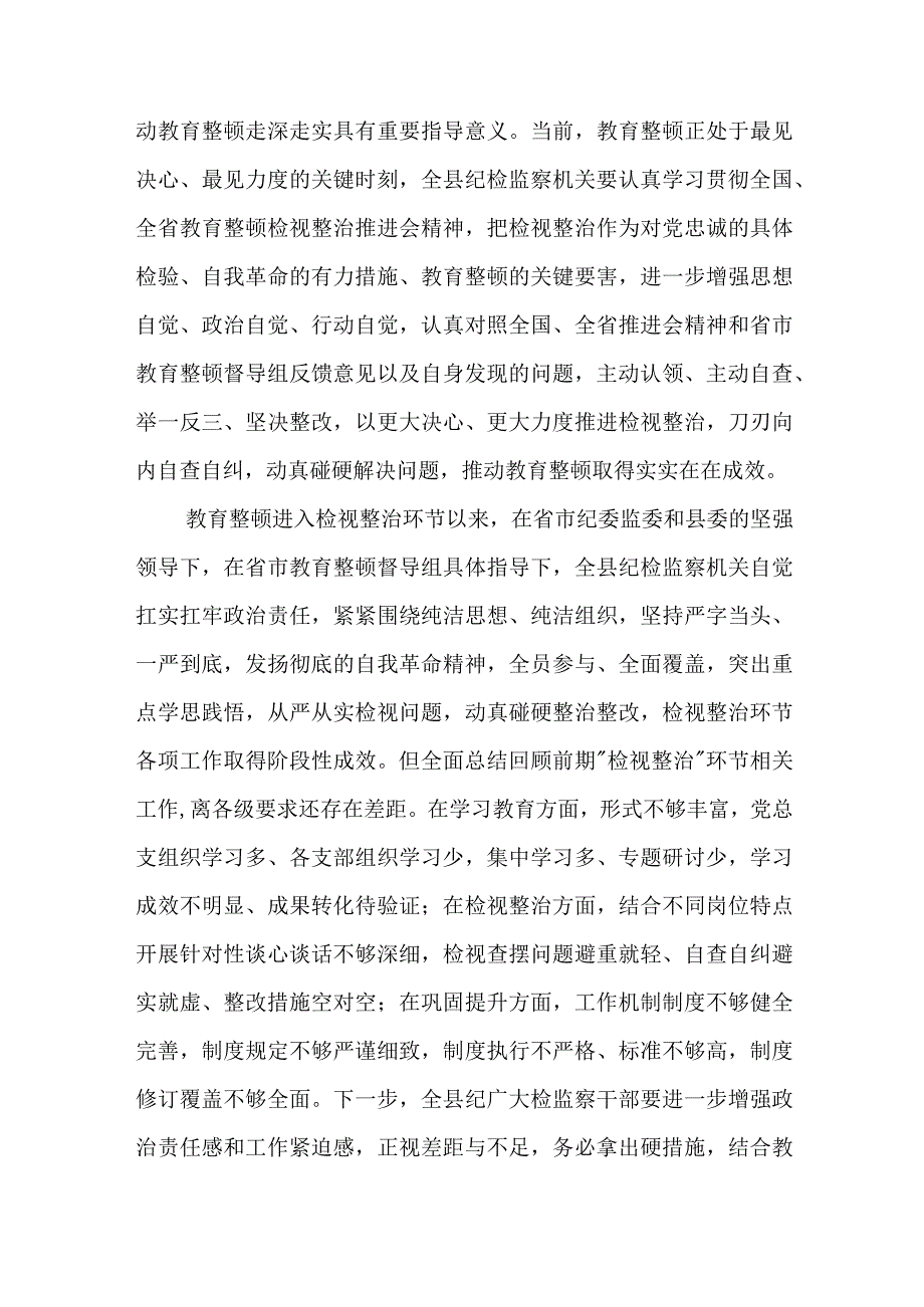 纪委书记纪检监察干部在教育整顿检视环节整治工作推进会上的讲话和研讨交流会发言提纲共2篇.docx_第3页