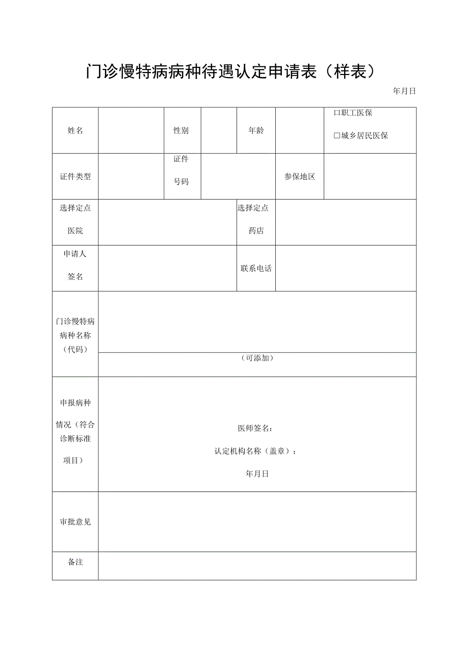 门诊慢特病病种待遇认定申请表样表.docx_第1页