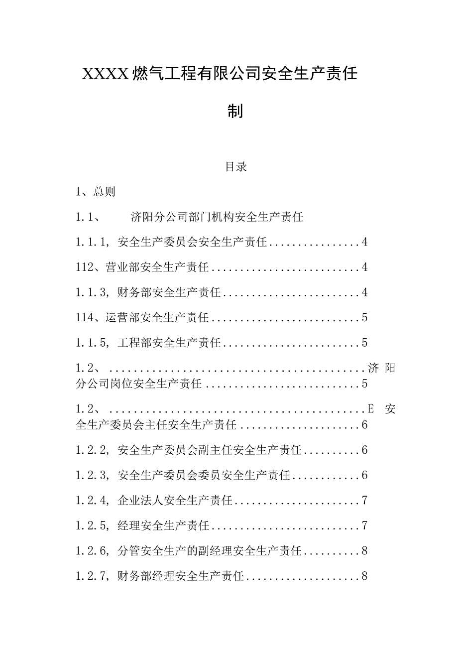 燃气工程有限公司安全生产责任制.docx_第1页