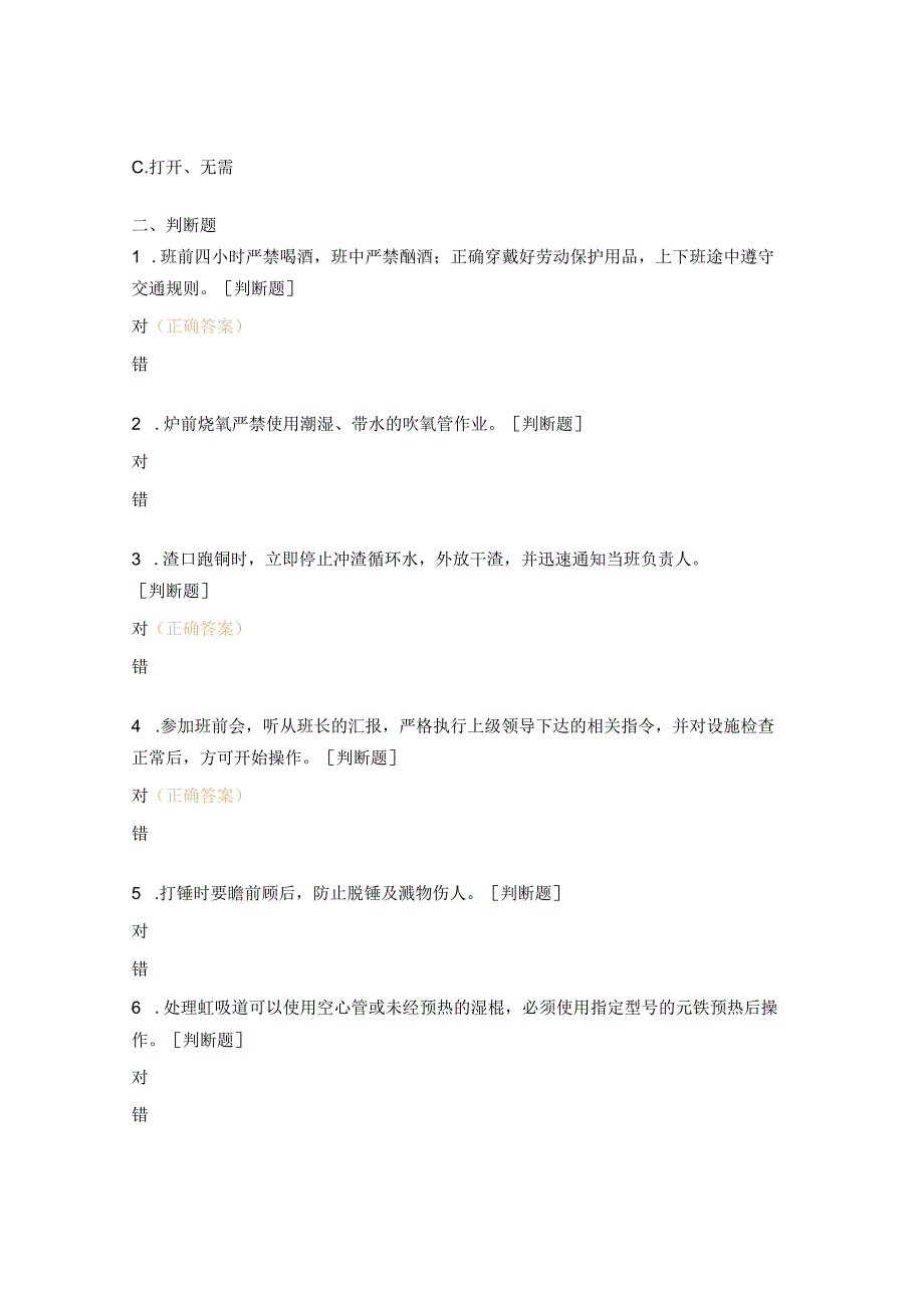 渣口、铜口岗位安全操作试题.docx_第3页