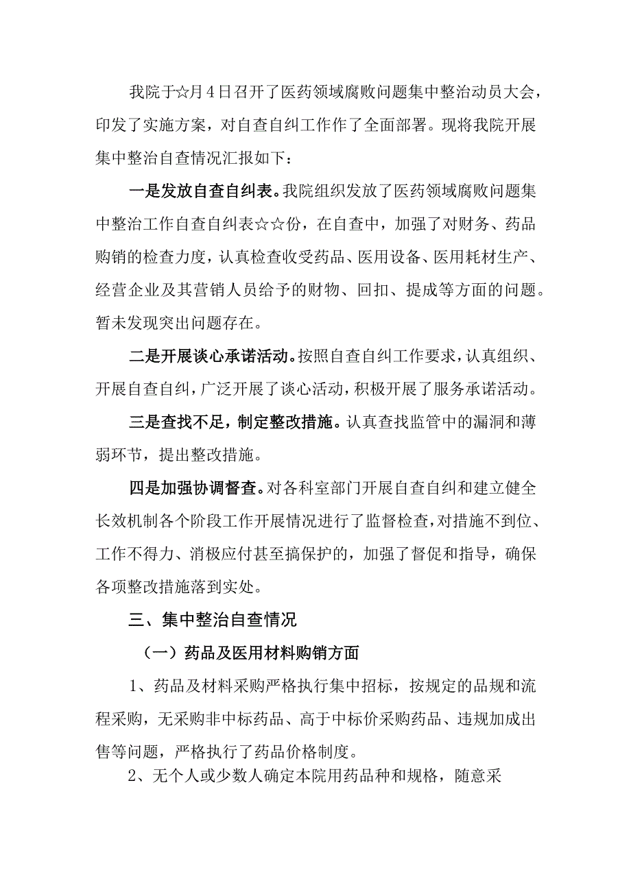 （7篇）2023医药领域腐败问题集中整治自査自纠报告.docx_第2页