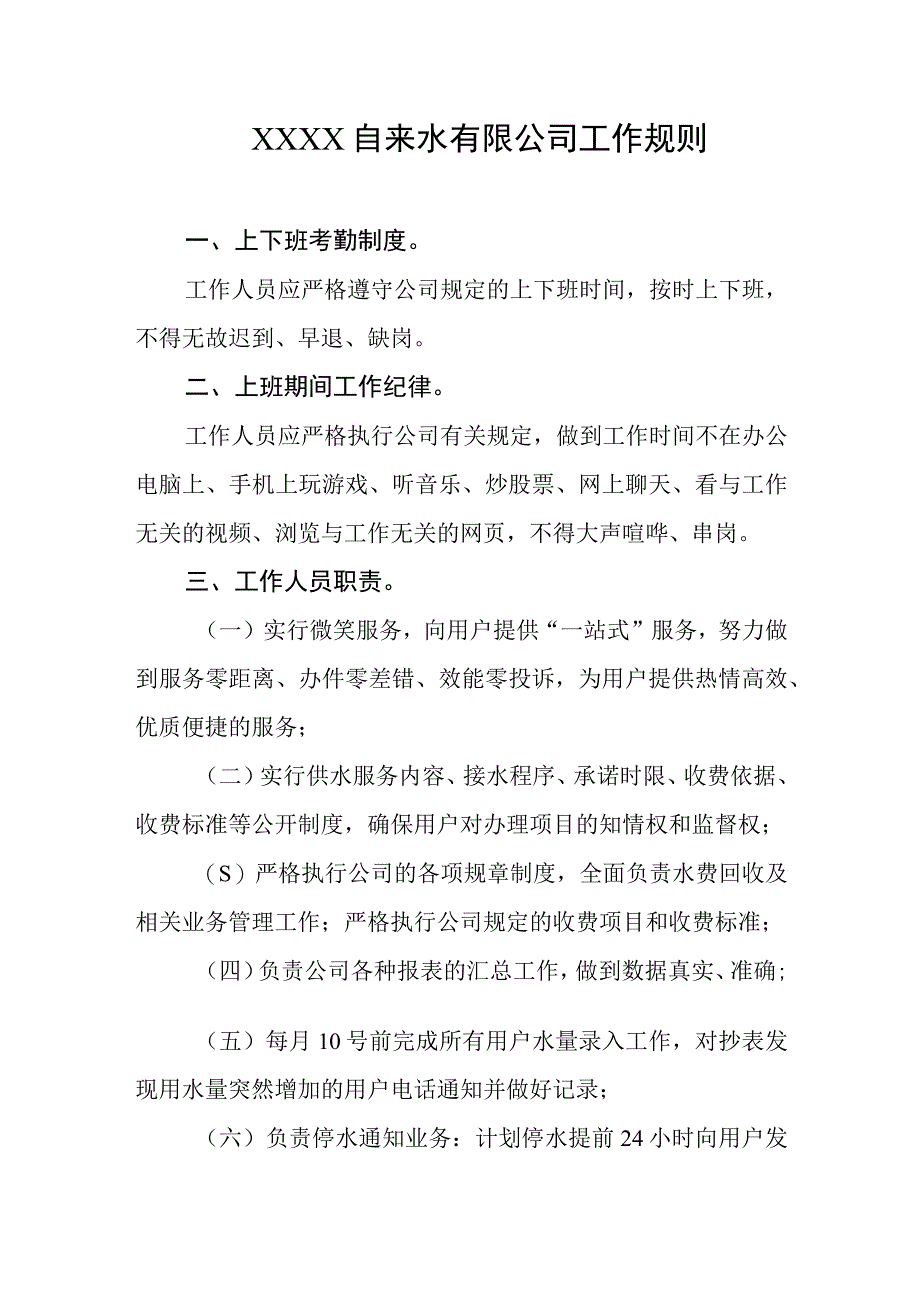 自来水有限公司工作规.docx_第1页