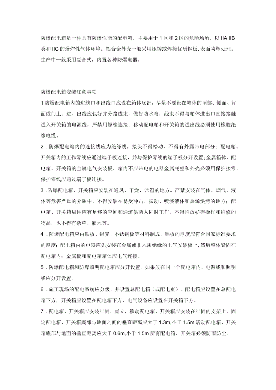 防爆配电箱的安装、维护和使用注意事项.docx_第1页