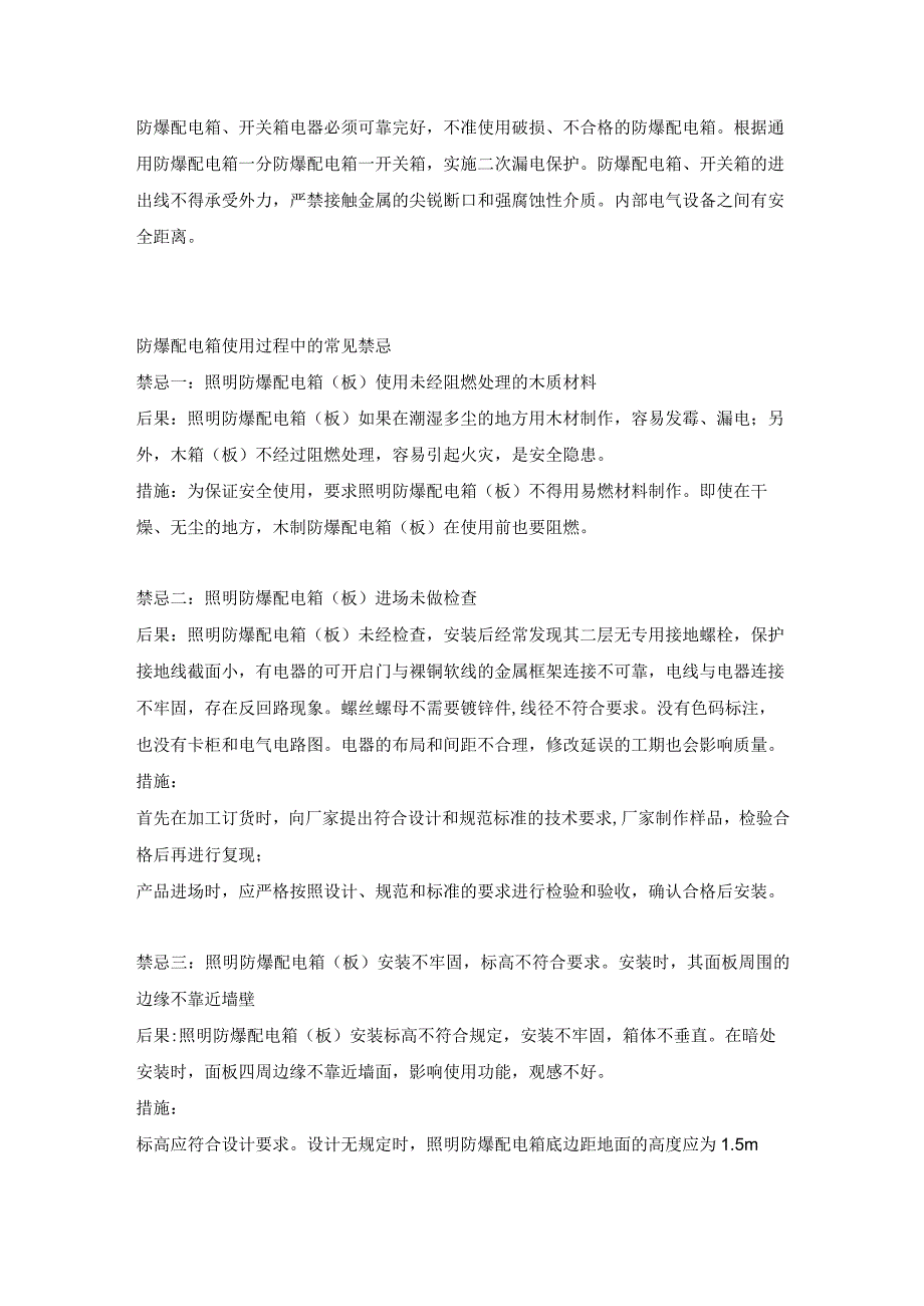 防爆配电箱的安装、维护和使用注意事项.docx_第3页